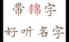 錦好聽(tīng)稀少的名字男孩 起名好聽(tīng)稀少的男孩名字