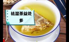 祛濕茶真的能去濕氣嗎？幫你AI一下
