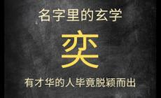 起名名字深度解釋?zhuān)恨茸忠话闳藟翰蛔?，忌諱與講究？