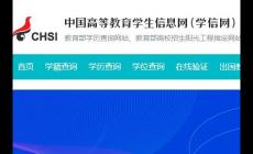 學信網登錄入口官網查學歷怎么查學歷 學信網簡介