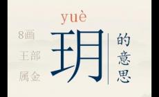 起名用字深度解析：玥字取名大兇的原因 為什么說(shuō)玥字取名大兇