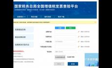 國家稅務總局全國增值稅發(fā)票查驗平臺入口_https://inv-veri.chinatax.gov.cn/
