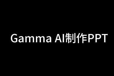 gamma制作ppt官網(wǎng)入口：https://gamma.app/