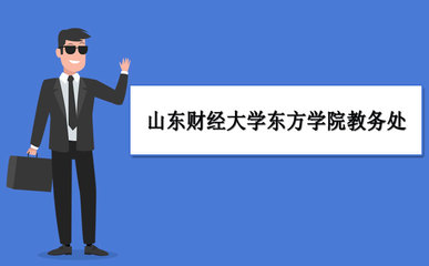 山東財(cái)經(jīng)大學(xué)東方學(xué)院教務(wù)系統(tǒng)官網(wǎng)：https://www.sdor.cn/u6559/main.psp