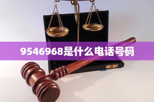 9546968是什么電話號碼