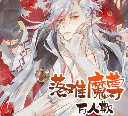 落難魔尊萬人欺原著小說是什么 附作者簡介