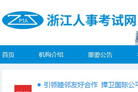 浙江人試事試網報名入口：http://zjks.rlsbt.zj.gov.cn/