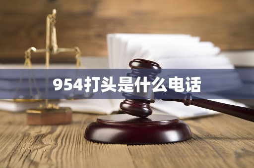 954打頭是什么電話 9548546什么電話,這個954打頭的是什么電話啊