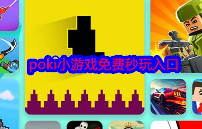 poki小游戲免費(fèi)秒玩入口：https://poki.com/zh