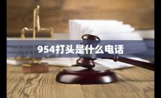 9548546什么電話,這個954打頭的是什么電話啊