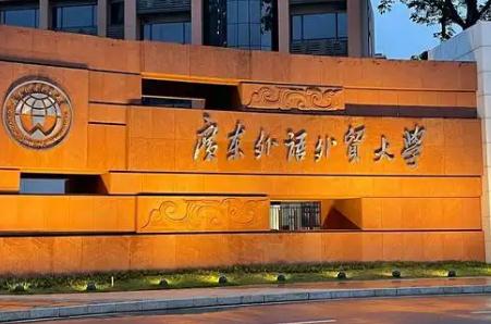 廣東外語外貿大學分數線是多少(廣東外語外貿大學分數線)