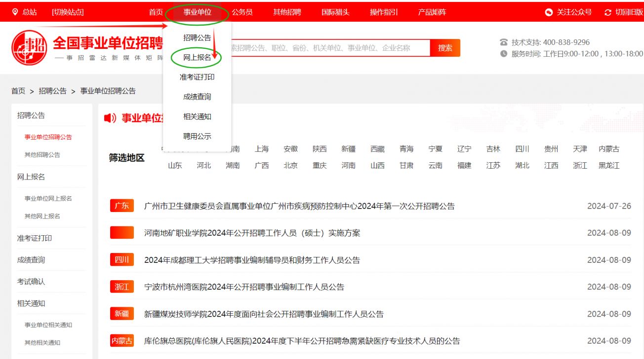 全國(guó)事業(yè)單位招聘網(wǎng)報(bào)名系統(tǒng)網(wǎng)址入口（附注冊(cè)流程參考）