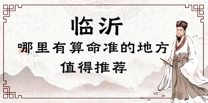 臨沂哪里有算命的比較準(zhǔn)的地方（臨沂算命最靈驗的地方在哪里） 八字算命
