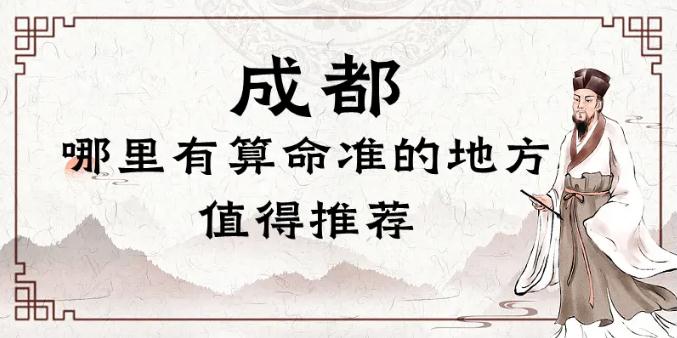 成都算命靈驗(yàn)的寺廟在哪里（推薦幾個(gè)成都算命很準(zhǔn)的地方） 八字算命