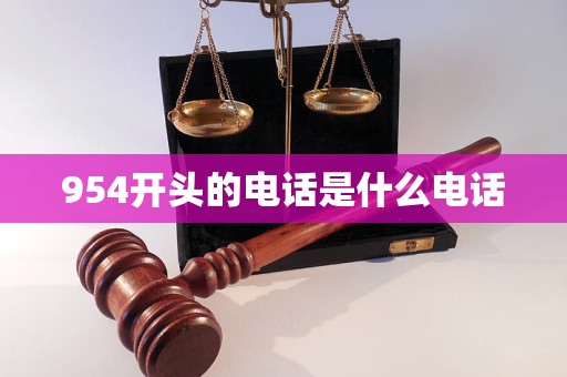 954開頭的電話是什么電話