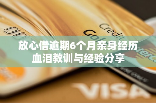 放心借逾期6個月親身經歷血淚教訓與經驗分享