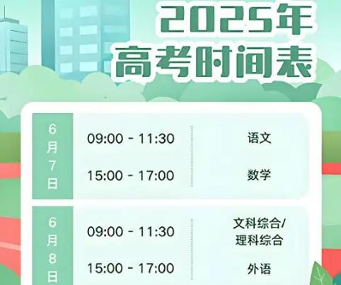 2025高考哪天是哪一天考試的？