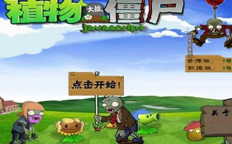 植物大戰僵尸網頁版在線玩入口（植物大戰僵尸網頁版在線玩）