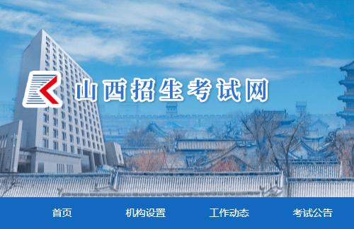山西招生考試網(wǎng)官網(wǎng)登錄入口