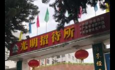 深圳光明招待所營(yíng)業(yè)時(shí)間電話及地址（深圳光明招待所有沒(méi)有開分店）