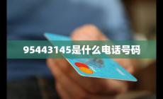 95443145是什么電話號碼是否安全 數字背后隱藏著什么？