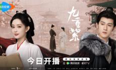 九重紫電視劇在線播放視頻觀看 哪個(gè)平臺(tái)網(wǎng)速最快?