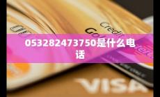 053282473750是什么電話(huà) 如何避免騷擾