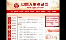 中國人事考試網登錄入口：http://www.cpta.com.cn/