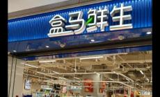 盒馬鮮生是做什么的公司(盒馬鮮生是哪個國家的品牌)