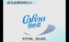 可心柔是哪里生產(chǎn)的(可心柔是哪里的品牌)