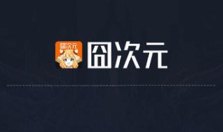 囧次元最新版二次元動漫APP 您的免費(fèi)海量資源追番神器