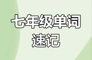 七年級(jí)下冊(cè)英語(yǔ)書(shū)單詞表 七年級(jí)下冊(cè)英語(yǔ)書(shū)單詞表2025