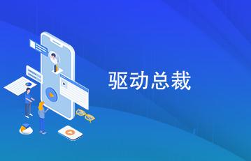 驅(qū)動總裁用穩(wěn)定還是最新 驅(qū)動總裁下載哪個版本比較好用