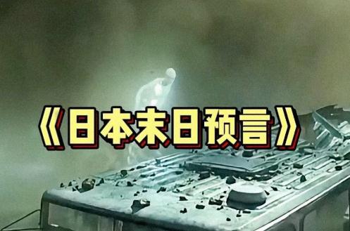 日本末世預(yù)言僅剩1天 離日旅行增加 一個人的荒誕很多人的錯