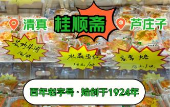 桂順齋小八件是哪八種點心(天津特產桂順齋小八件包括什么)