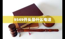 9549520是什么電話-9549開(kāi)頭的是什么電話號(hào)碼介紹