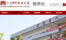 四川商務(wù)職業(yè)學(xué)院教務(wù)系統(tǒng)登錄入口:http://jwc.scsw.edu.cn/