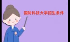 國防科技大學(xué)招生條件和具體要求有哪些