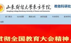 山東財經(jīng)大學(xué)東方學(xué)院教務(wù)系統(tǒng)入口(山東財經(jīng)大學(xué)東方學(xué)院教務(wù)管理系統(tǒng))