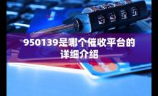 950139電話是京東快遞嗎（950139是哪個(gè)催收平臺(tái)的詳細(xì)介紹）