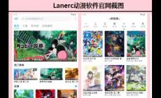 lanerc動漫官網(wǎng)入口最新版本軟件 lanerc動漫app官方正版介紹