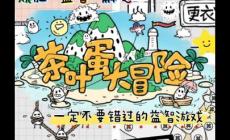 茶葉蛋大冒險(xiǎn)112關(guān)怎么過(guò)關(guān)(茶葉蛋大冒險(xiǎn)通關(guān)攻略)