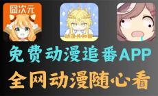 Lanerc動漫官方下載最新版本2025 多設(shè)備同步無縫切換觀看