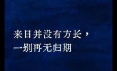 網(wǎng)絡(luò)流行語:來日方長什么意思