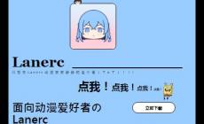 Lanerc動漫官方純凈版-探索極致動漫體驗(yàn)盡在Lanerc動漫app