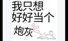 當炮灰是什么意思 網(wǎng)絡(luò)語炮灰是什么意思