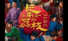 電視劇長(zhǎng)安的荔枝豆瓣排名如何 長(zhǎng)安的荔枝隱喻和理解
