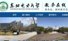 東北電力大學(xué)教務(wù)管理系統(tǒng)官網(wǎng):https://jwc.neepu.edu.cn/