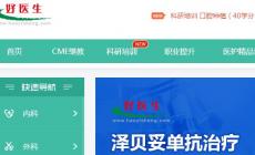 好醫(yī)生繼續(xù)醫(yī)學教育官網(wǎng)入口:https://www.haoyisheng.com/