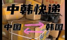 往韓國(guó)郵寄用什么快遞呢(往韓國(guó)郵寄用什么快遞的好)